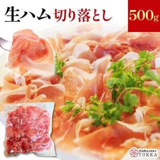 【500g】生ハム 切り落とし（500g×1袋）
