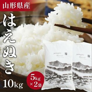 【10kg(5kg×2袋)】令和8年産！山形県産 はえぬき 精米