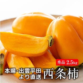 【予約受付】10/22~順次出荷【秀品 2.5kg】島根県出雲市平田産 西条柿