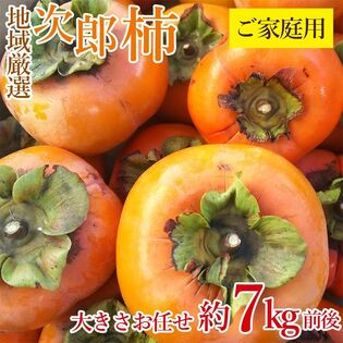 【予約受付】11/10~順次出荷【約7kg】地域厳選 次郎柿 (ご家庭用、傷あり)