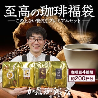 【計2kg(500g×4種)】至高の福袋 CエルDB×2・金・白金・鯱・白鯱 ＜挽き具合：極細挽き＞