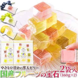 【2袋(160g×2)】 国産フルーツの宝石 3種の寒天ゼリー（ぶどう・シャインマスカット・レモン）