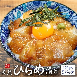 【500g(100g×5パック)】天然ひらめ漬け 流水解凍OK [[天然ヒラメ漬け-5p]