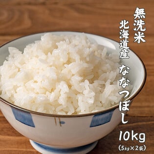 【10kg(5kg×2袋)】ななつぼし(無洗米) 北海道産 令和8年産