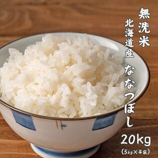 【20kg(5kg×4袋)】ななつぼし(無洗米) 北海道産 令和8年産