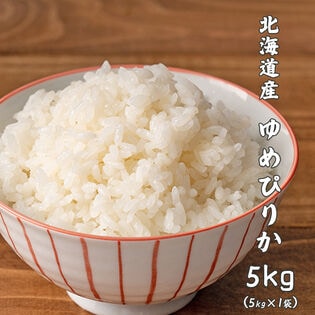 【5kg】ゆめぴりか(精白米) 北海道産 令和8年産