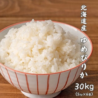 【30kg(5kg×6袋)】ゆめぴりか(精白米) 北海道産 令和8年産