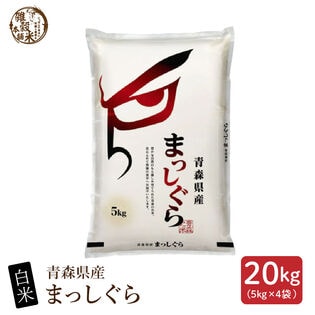 【20kg(5kg×4袋)】【白米】青森県産 まっしぐら 令和8年産