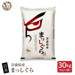【30kg(5kg×6袋)】【白米】青森県産 まっしぐら 令和8年産