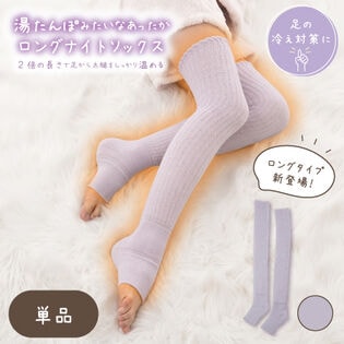 【ラベンダー】湯たんぽみたいなあったかロングナイトソックス
