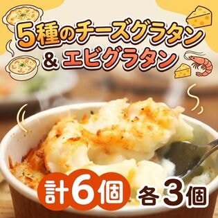 【6食】5種のチーズグラタン・エビグラタン 各3個ずつ