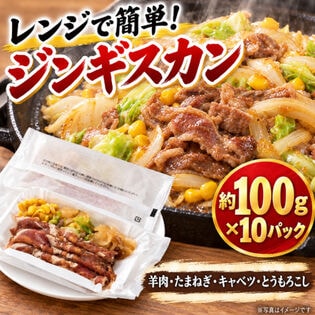 【賞味期限間近】【1kg/100g×10P】レンジで簡単！ ジンギスカンラム肉＆野菜3種