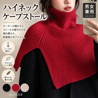 【レッド】男女兼用 ハイネックケープストール