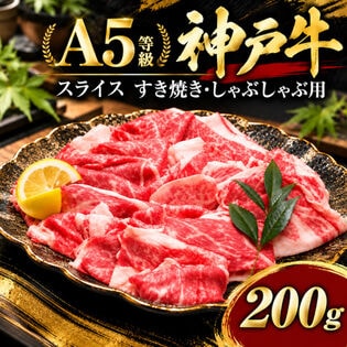 【200g/A5等級】神戸牛 スライス すき焼き・しゃぶしゃぶ用