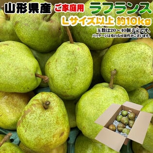 【予約受付】11/1日~順次出荷【約10kg(20-40玉入り)】ご家庭用ラフランスLサイズ以上