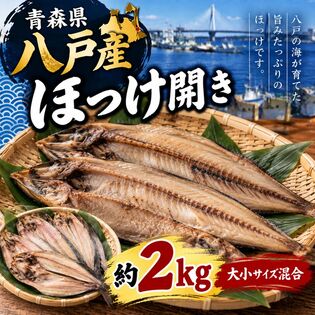 【約2kg/10枚前後】青森県八戸産 ほっけ開き （大小サイズ混合）