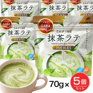 【約35杯分】　ミルクで作る抹茶ラテ　国産抹茶使用　GABA配合　70g×5個セット