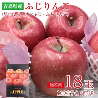 ふじりんご【18玉】青森早生ふじ・サンふじ・ふじりんご  (ギフト 贈答用)