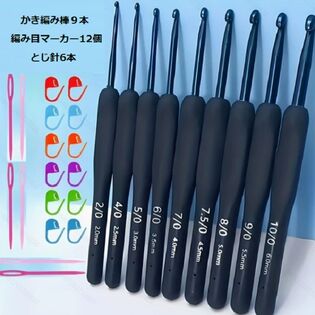 初心者から上級者まで使えるかぎ針9本、カラフルな編み目マーカー12個、とじ針6本の27点セット