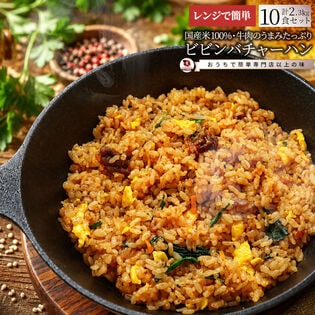 【10食セット】牛肉のうまみたっぷり♪ビビンバ炒飯 チャーハン レンジで簡単◎