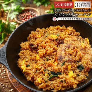 【30食セット】牛肉のうまみたっぷり♪ビビンバ炒飯 チャーハン レンジで簡単◎