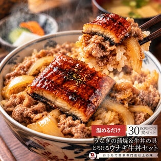 【各30食セット】うなぎ牛丼セット「味付牛肉」「鰻の蒲焼」