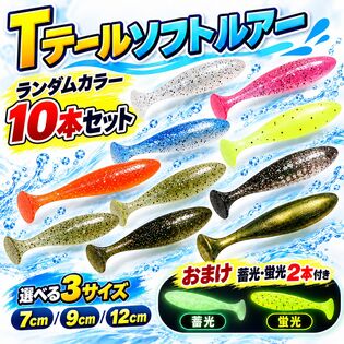 【12cm/ランダム10本＋2本セット】シャッドテールワーム Tテールソフトルアー