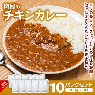 【10Pセット】肉屋のレトルトチキンカレー