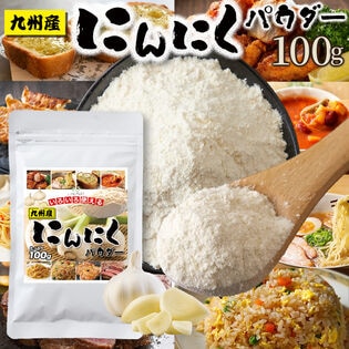 【日替わり数量限定】いろいろ使える 九州産 にんにくパウダー100g(保存に便利なチャック付き)【先行チケット利用NG】