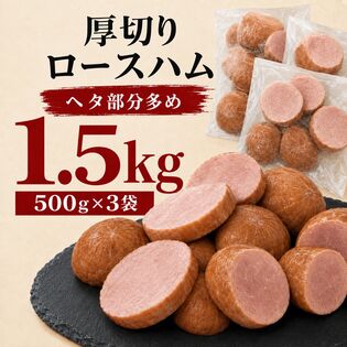 【日替わり数量限定】【賞味期限要確認】【1.5kg/500g×3袋】厚切りロースハム(形不揃い)大手ハムメーカー製造！【先行チケット利用NG】