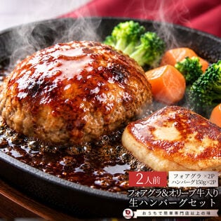 【2人前】とろける「フォアグラ」「オリーブ牛入ハンバーグ」食べ比べセット♪