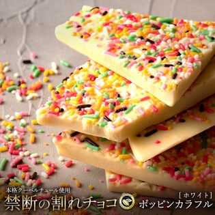 【400g(200g×2)】割れチョコ（ホワイト ポッピンカラフル）