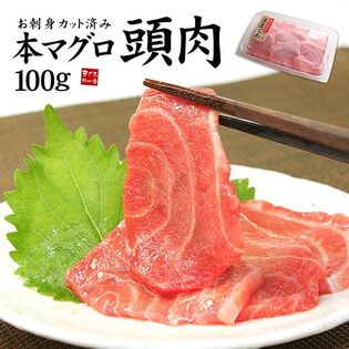 【100gパック】本マグロ頭肉 刺身 つのトロ 脳天[[頭肉100g]