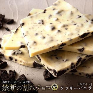 【400g(200g×2)】割れチョコ（ホワイト クッキーバニラ）