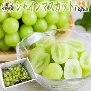 【1kg以上(2-3房)】山形県東根市産 シャインマスカット ご家庭用