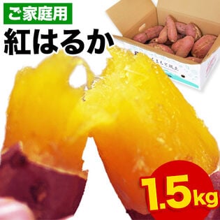 【予約受付】11/15~順次出荷【1.5kg】九州産紅はるか※家庭用(傷あり サイズ不揃い)