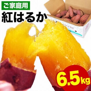 【予約受付】11/15~順次出荷【6.5kg】九州産紅はるか※家庭用(傷あり サイズ不揃い)