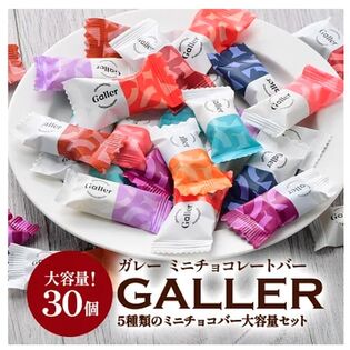 【賞味期限要確認】【5種/計30粒】ガレー ミニチョコレート