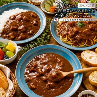【20食セット】本格ビーフシチュー 温めるだけの簡単調理◎