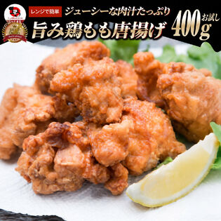 【400g】ジューシーな肉汁たっぷり 旨み鶏もも唐揚げ