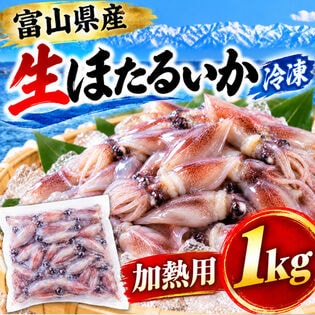 【1kg】富山県産 生ほたるいか（冷凍）