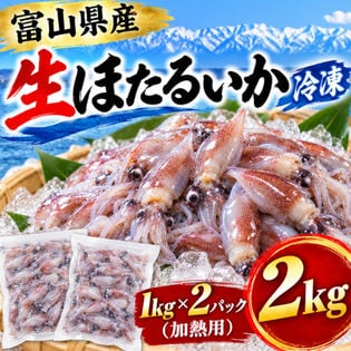 【計2kg/1kg×2パック】富山県産 生ほたるいか（冷凍）