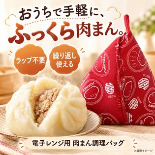レンジ調理でふっくら肉まんバッグ