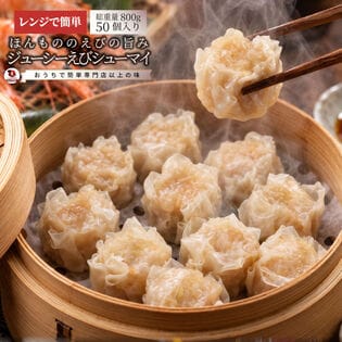 【400g×2/50個入】ほんもののえびの旨み ジューシーえび焼売 シューマイ