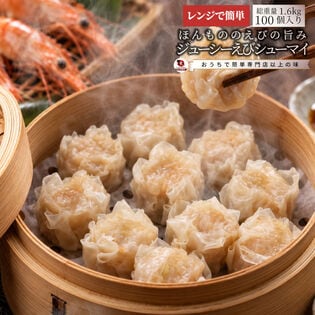 【400g×4/100個入】ほんもののえびの旨み ジューシーえび焼売 シューマイ