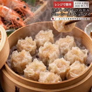【400g×12/300個入】ほんもののえびの旨み ジューシーえび焼売 シューマイ