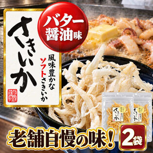 【2袋】バター醤油さきいか☆老舗自慢の味！風味豊かなソフトさきいか