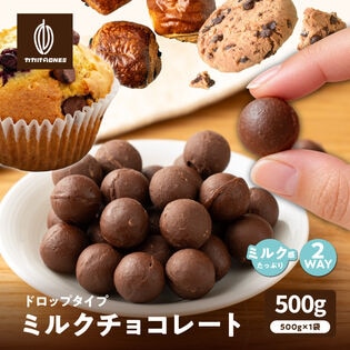 【500g(500g×1)】ドロップタイプ ミルクチョコレート 製菓・製パン・一口サイズ