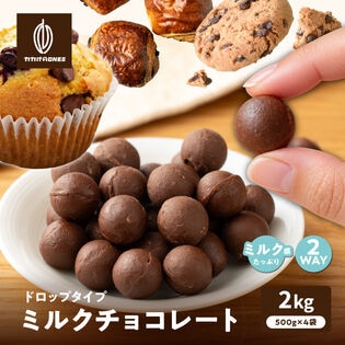 【2kg(500g×4)】ドロップタイプ ミルクチョコレート 製菓・製パン・一口サイズ