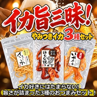 イカ旨三昧！やみつきイカ3種セット／香ばしゲソ！濃厚チーズ！コク旨バター醤油！